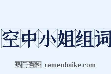 空中小姐组词是什么意思的图片